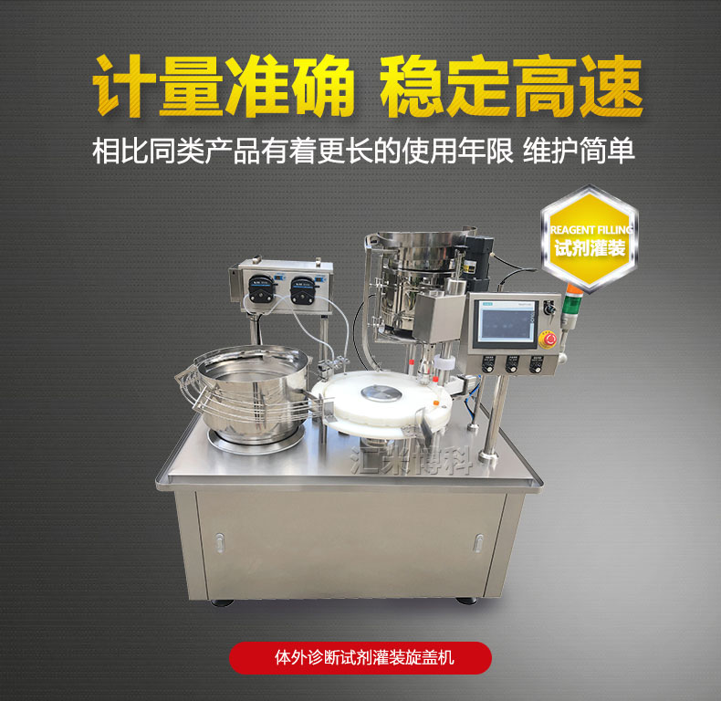 IVD體外診斷試劑灌裝旋蓋一體機