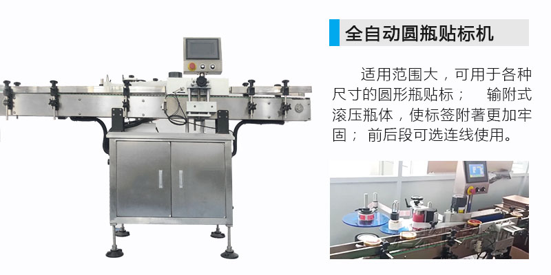 全自動圓瓶貼標(biāo)機(jī)