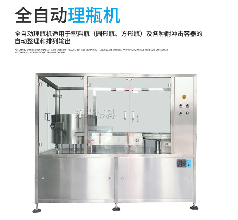 全自動理瓶機(jī)